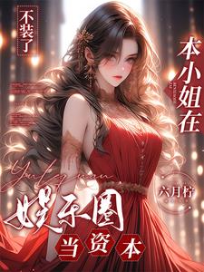 娱乐:摊牌了我就是歌神