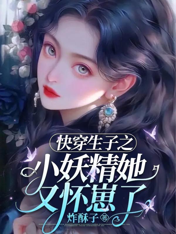 快穿之好孕美人她多胎了